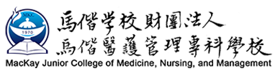 馬偕學校財團法人馬偕醫護管理專科學校圖片(另開新視窗)