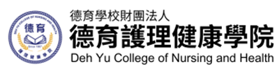 德育學校財團法人德育護理健康學院圖片(另開新視窗)