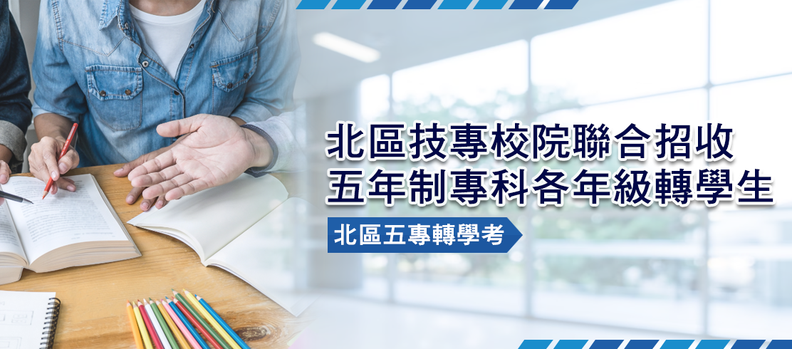 北區14所技專校院聯合招收五年制專科各年級轉學生委員會
